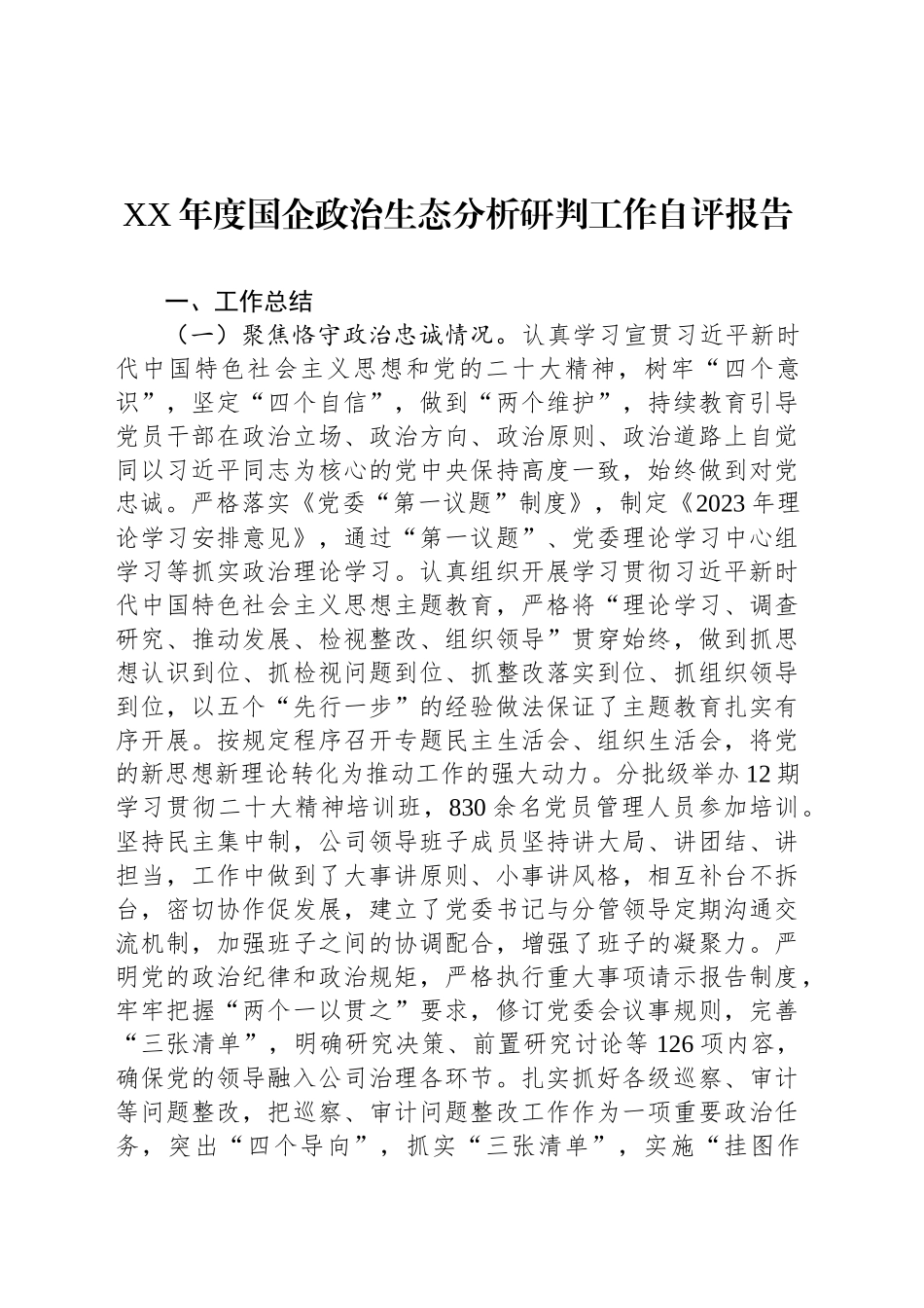 XX年度国企政治生态分析研判工作自评报告_第1页