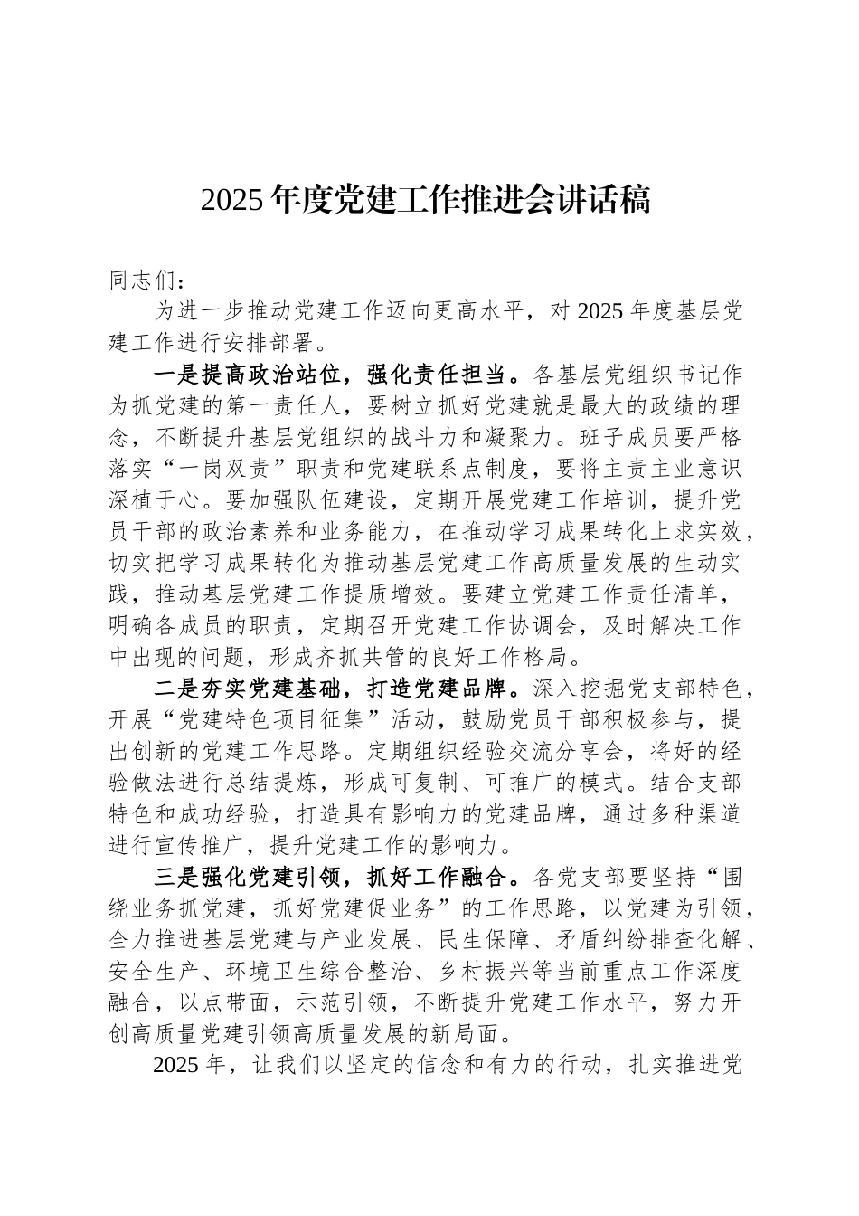 2025年度党建工作推进会讲话稿_第1页