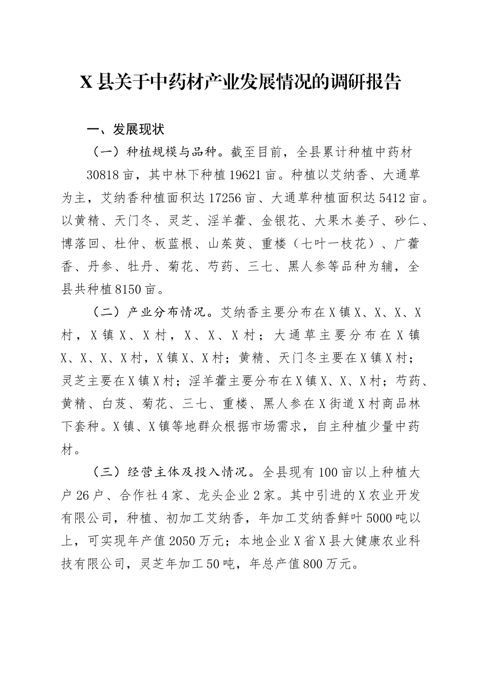 X县关于中药材产业发展情况的调研报告_第1页