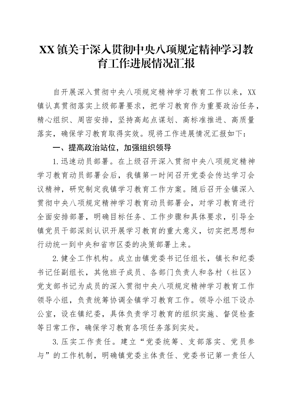 XX镇关于深入贯彻中央八项规定精神学习教育工作进展情况汇报_第1页
