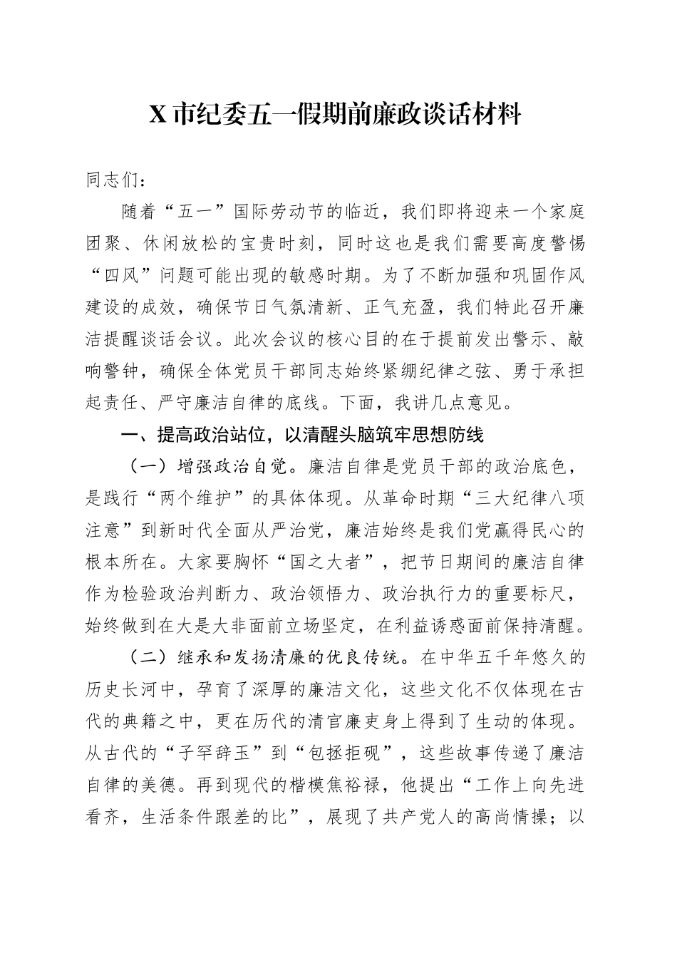 X市纪委五一假期前廉政谈话材料_第1页