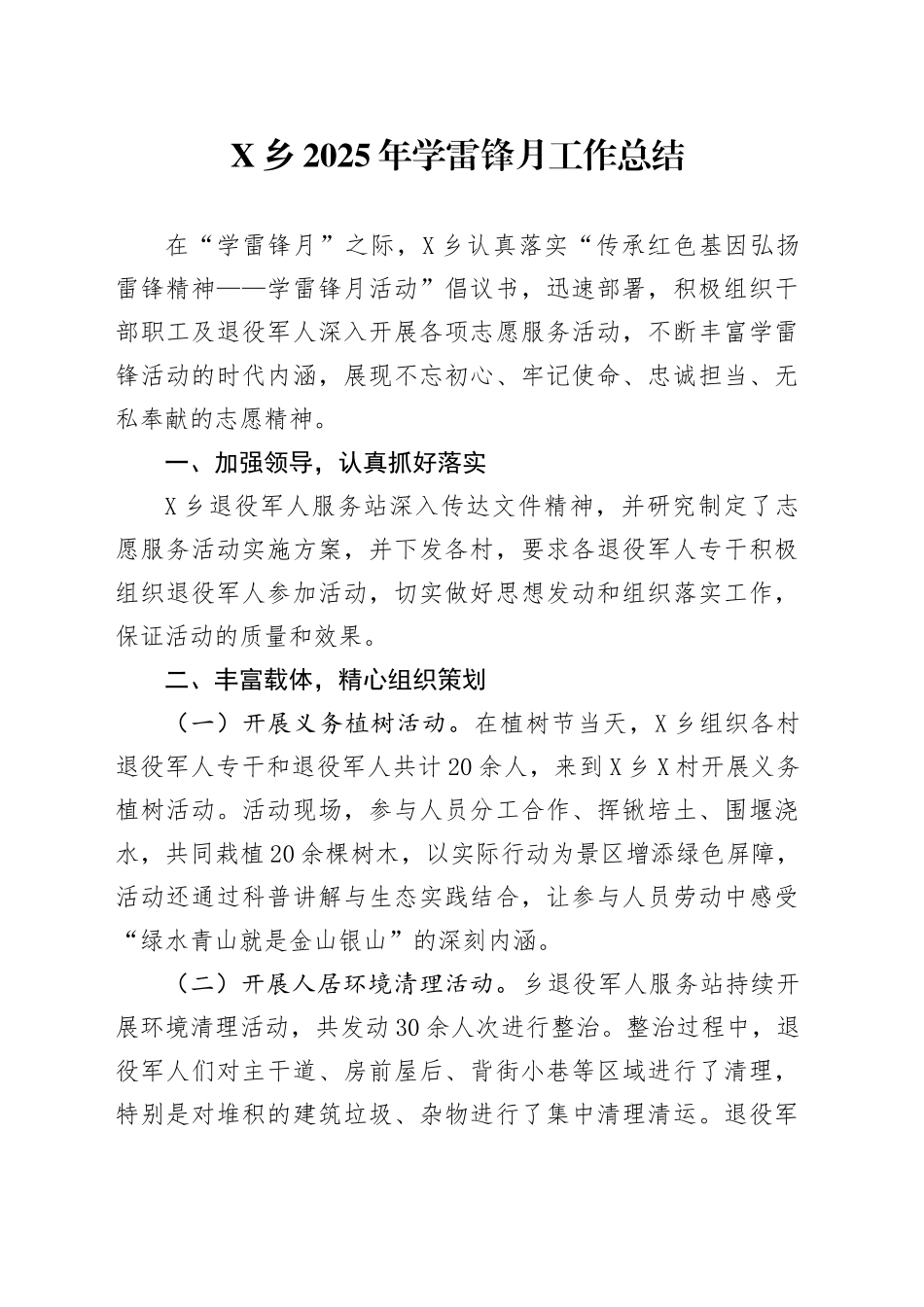 X乡2025年学雷锋月工作总结_第1页