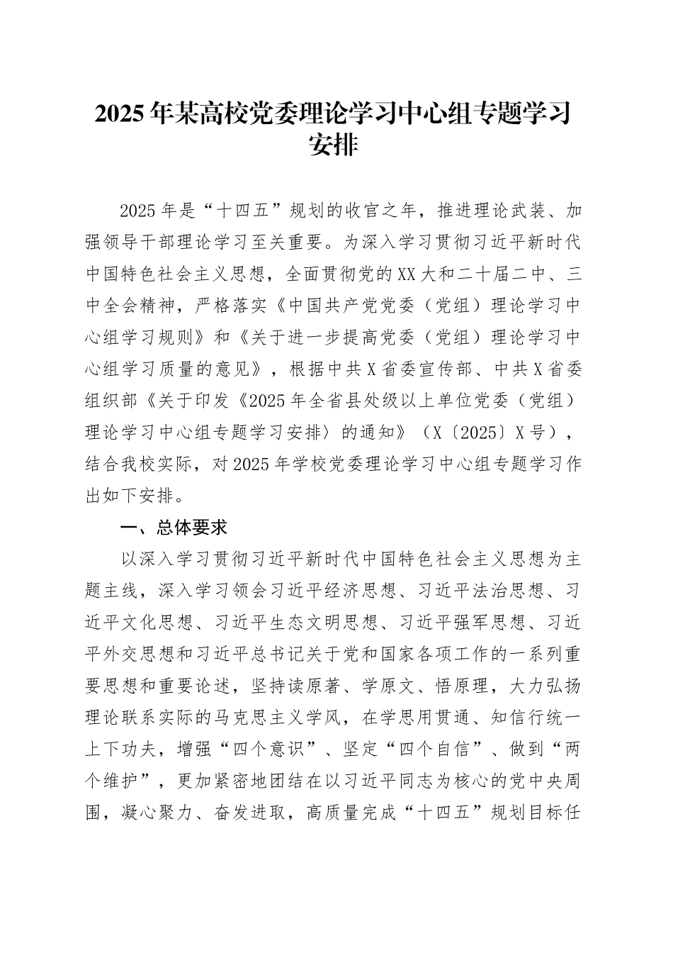 2025年某高校党委理论学习中心组专题学习安排_第1页