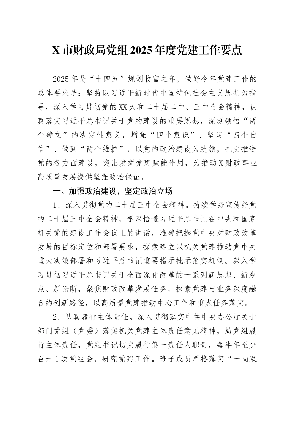 X市财政局党组2025年度党建工作要点_第1页
