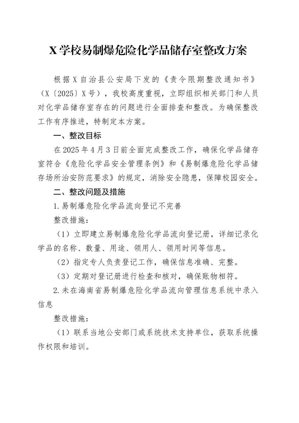 X学校易制爆危险化学品储存室整改方案_第1页
