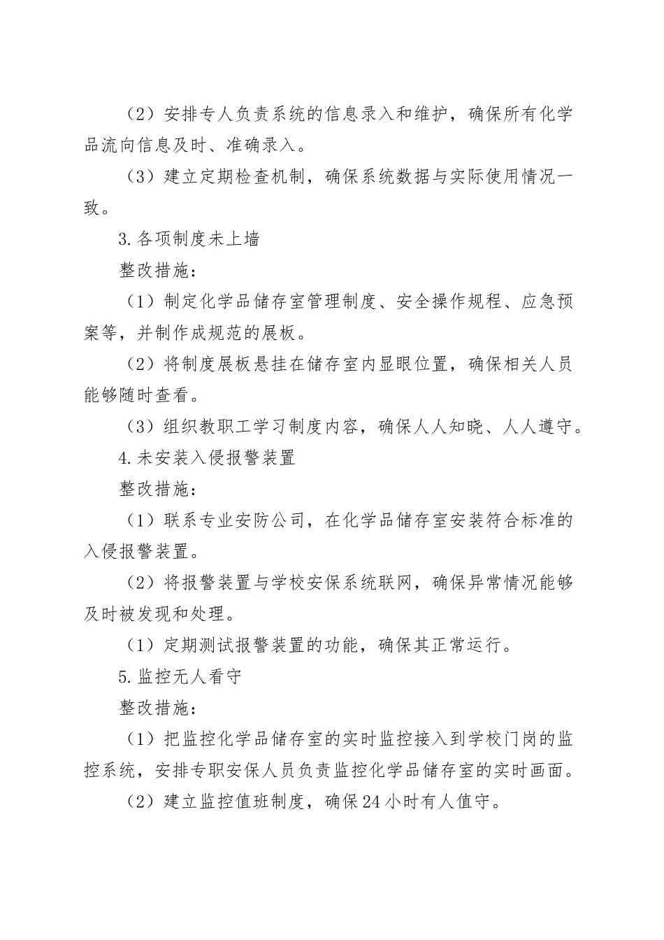 X学校易制爆危险化学品储存室整改方案_第2页