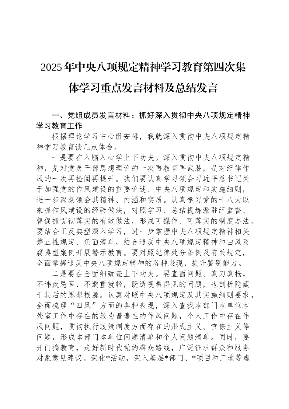 2025年深入贯彻中央八项规定精神学习教育第四次集体学习重点发言材料及总结发言_第1页
