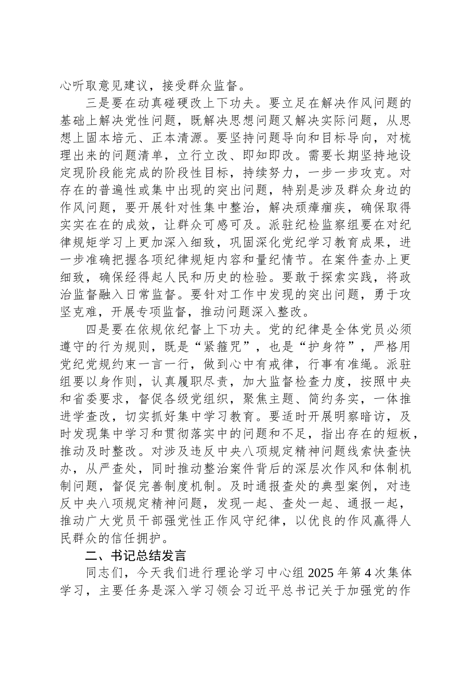 2025年深入贯彻中央八项规定精神学习教育第四次集体学习重点发言材料及总结发言_第2页