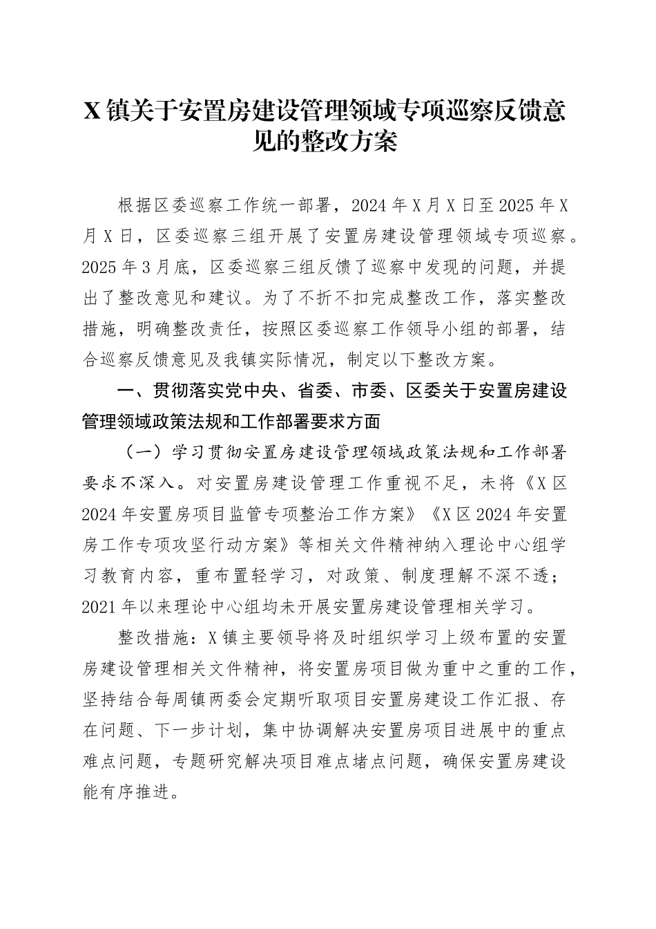 X镇关于安置房建设管理领域专项巡察反馈意见的整改方案_第1页