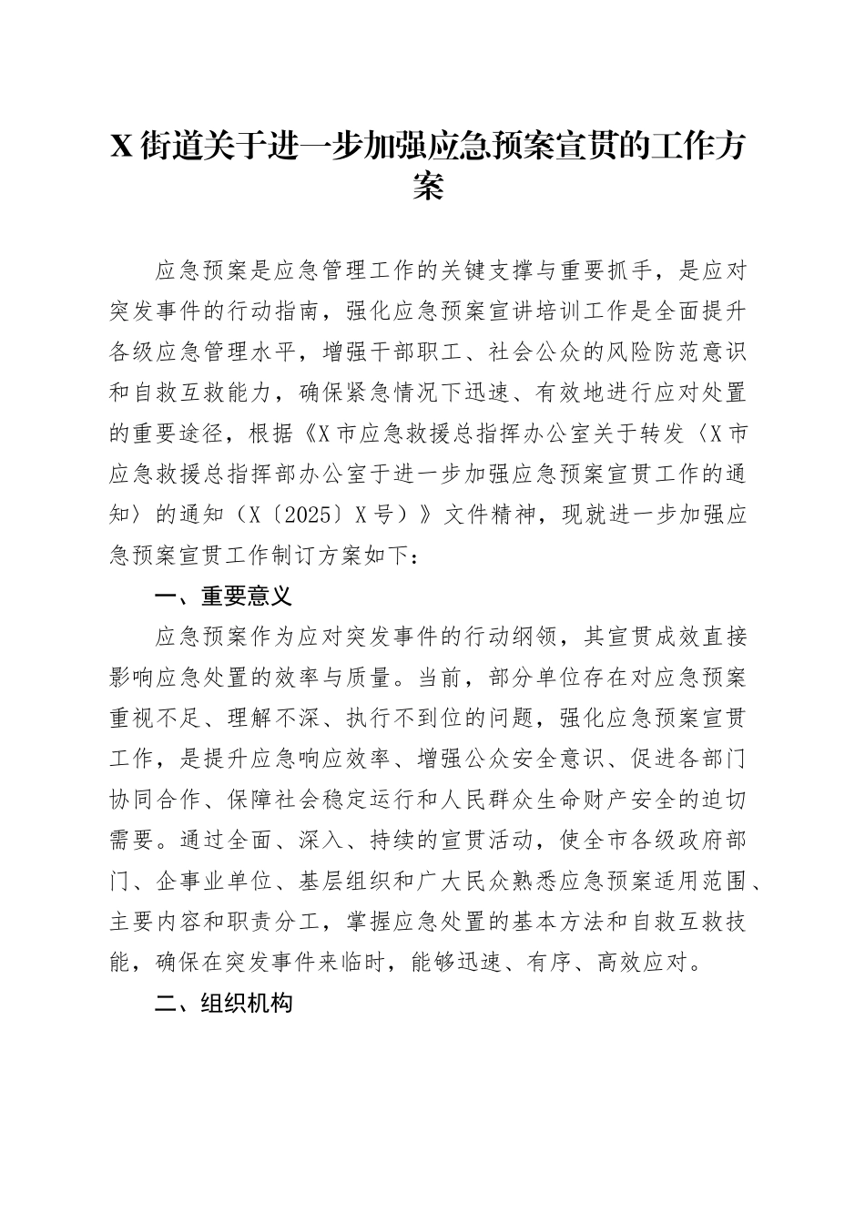 X街道关于进一步加强应急预案宣贯的工作方案_第1页
