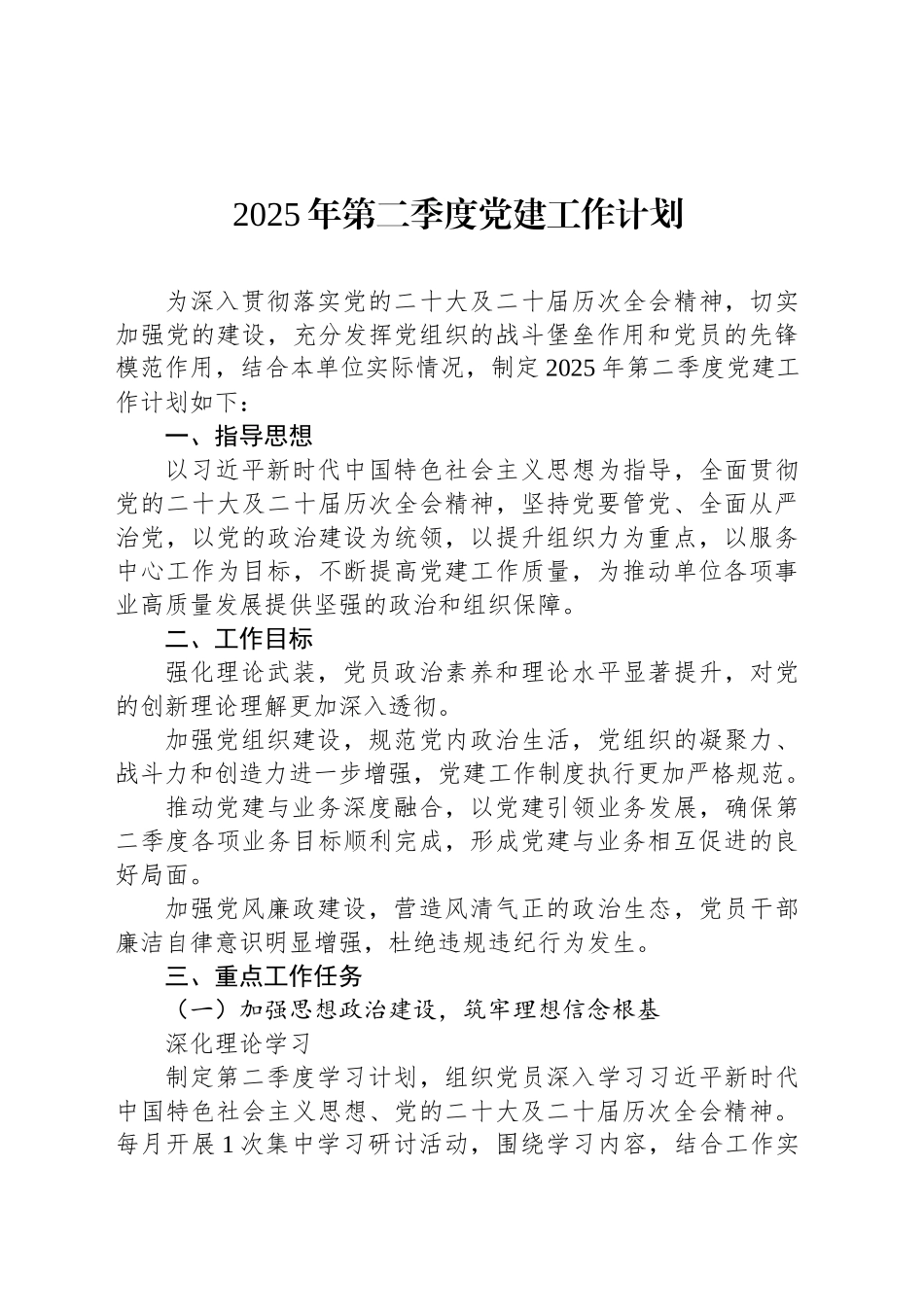 2025年第二季度党建工作计划_第1页