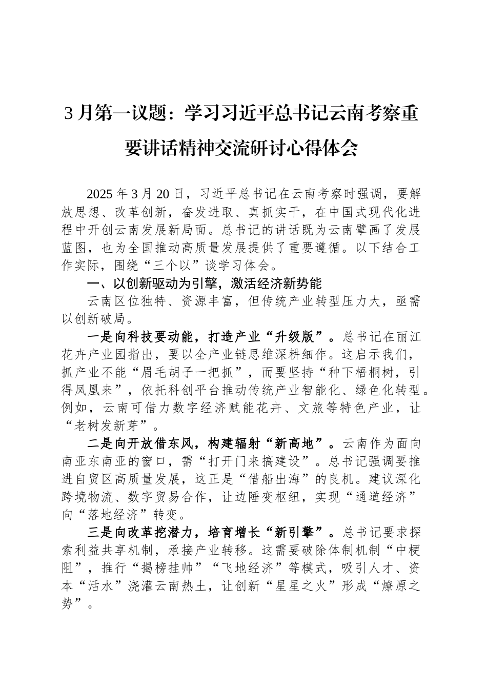3月第一议题：学习总书记云南考察重要讲话精神交流研讨心得体会_第1页