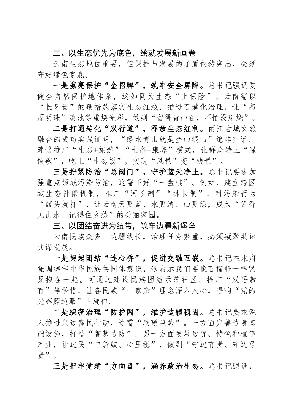 3月第一议题：学习总书记云南考察重要讲话精神交流研讨心得体会_第2页
