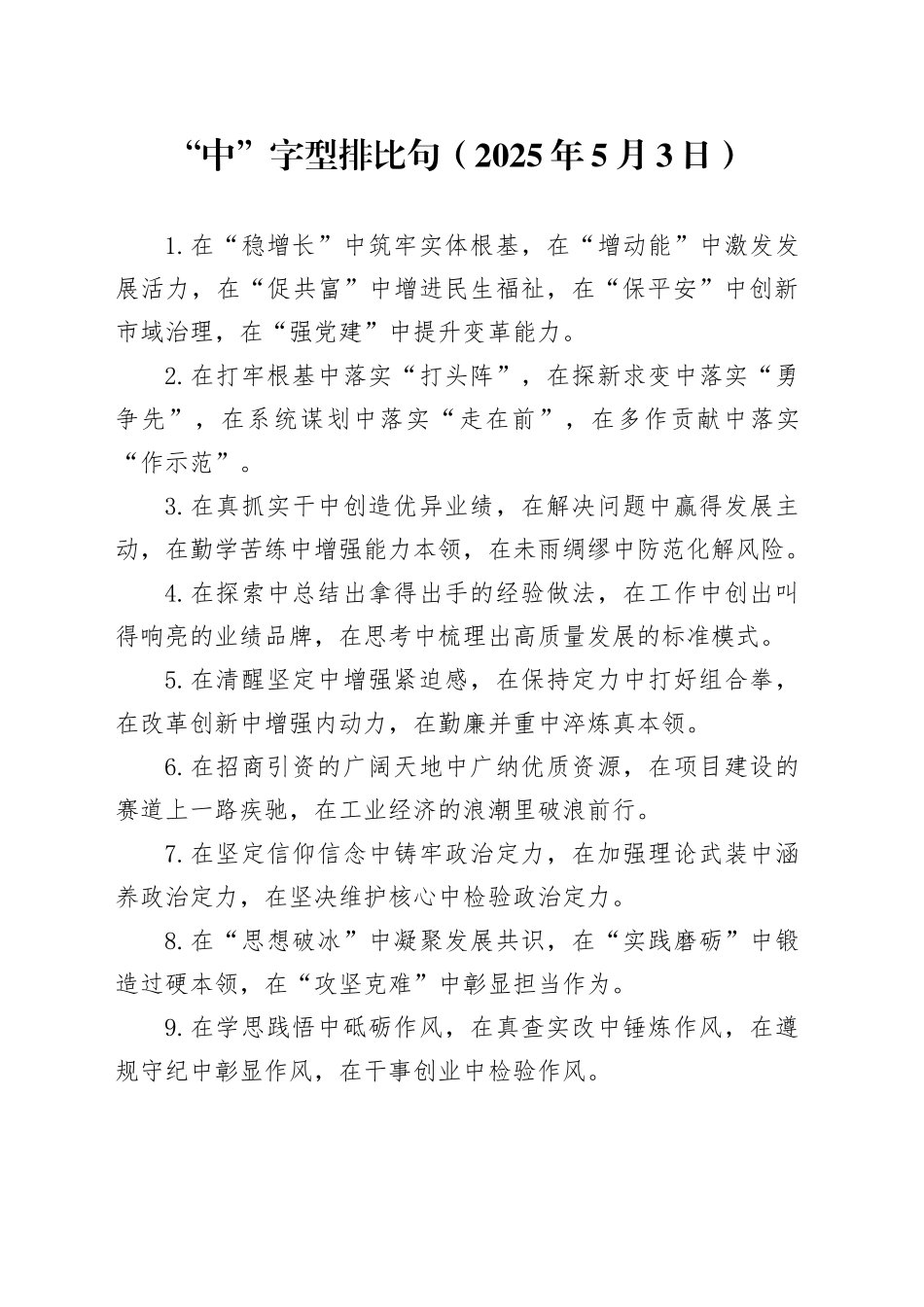 “中”字型排比句（2025年5月3日）_第1页