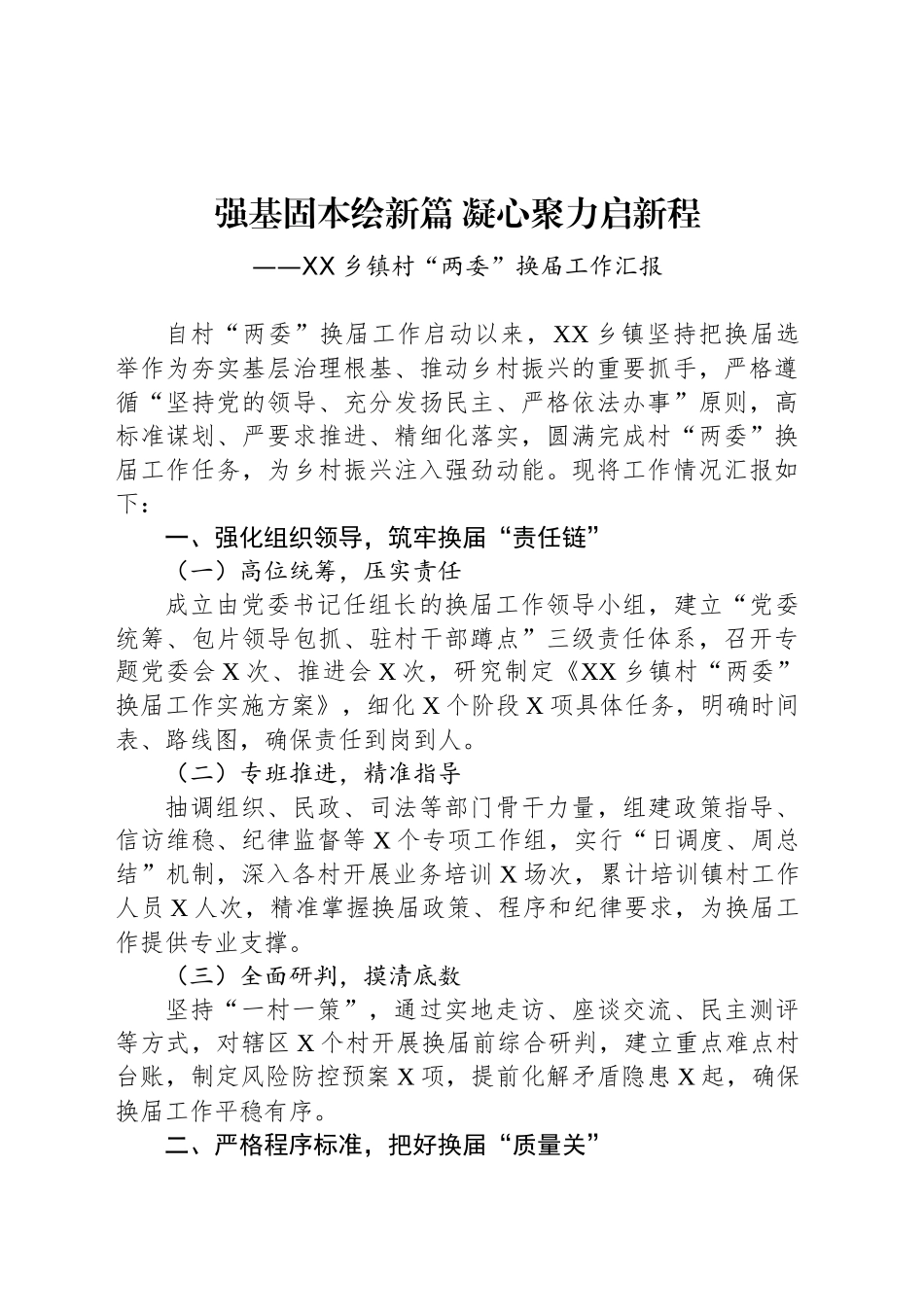 XX乡镇街道村“两委”换届工作汇报_第1页