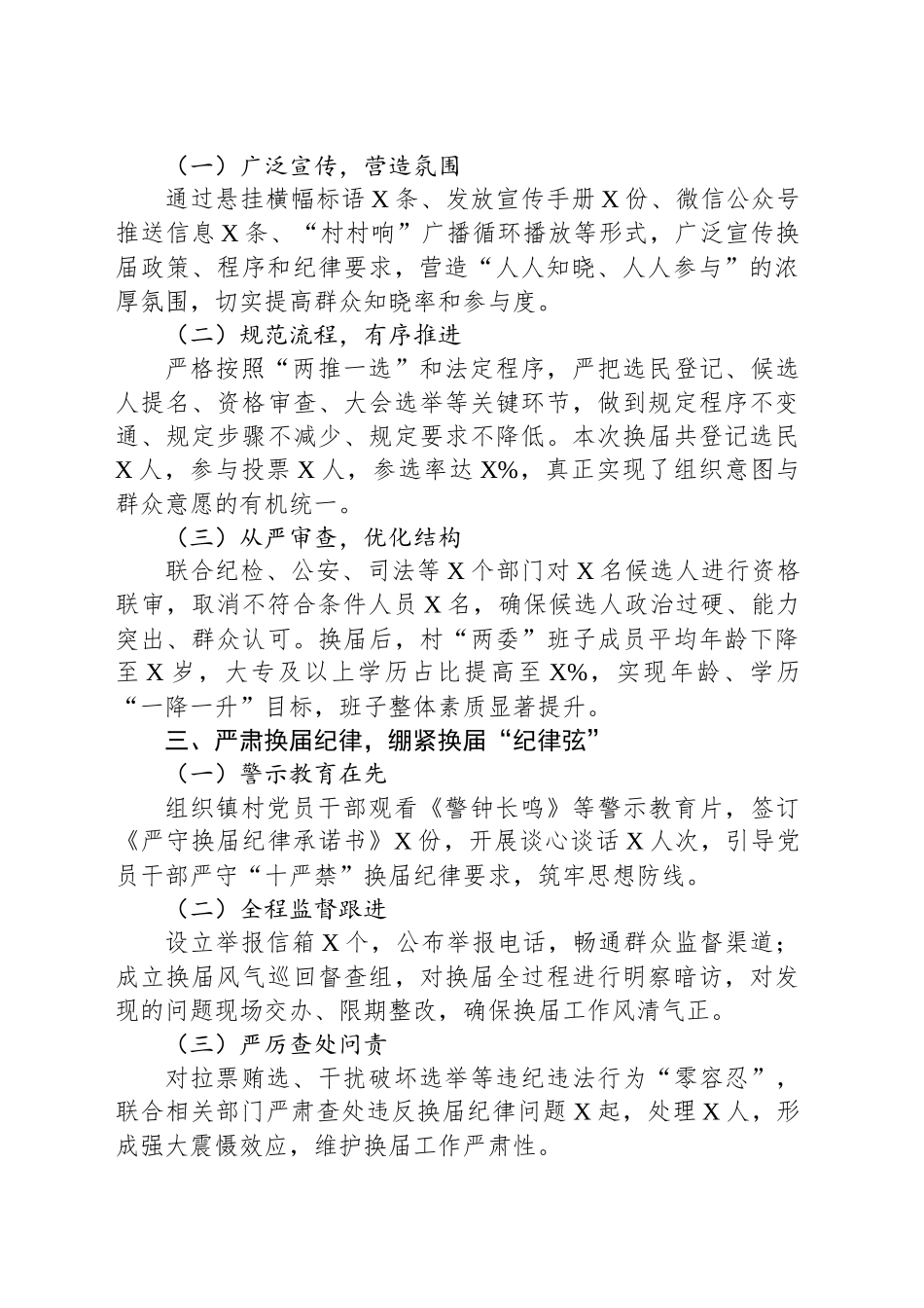 XX乡镇街道村“两委”换届工作汇报_第2页