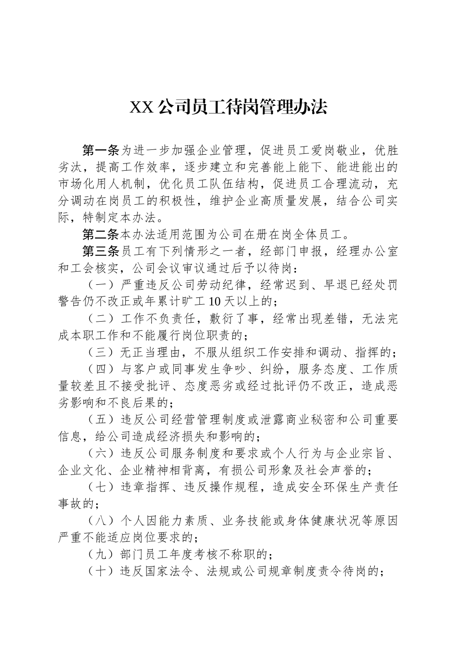 XX公司员工待岗管理办法_第1页