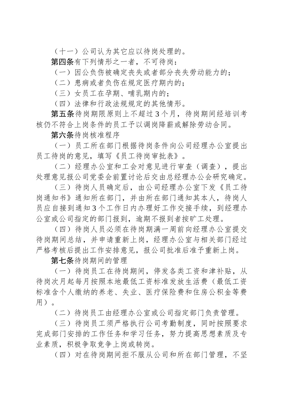 XX公司员工待岗管理办法_第2页