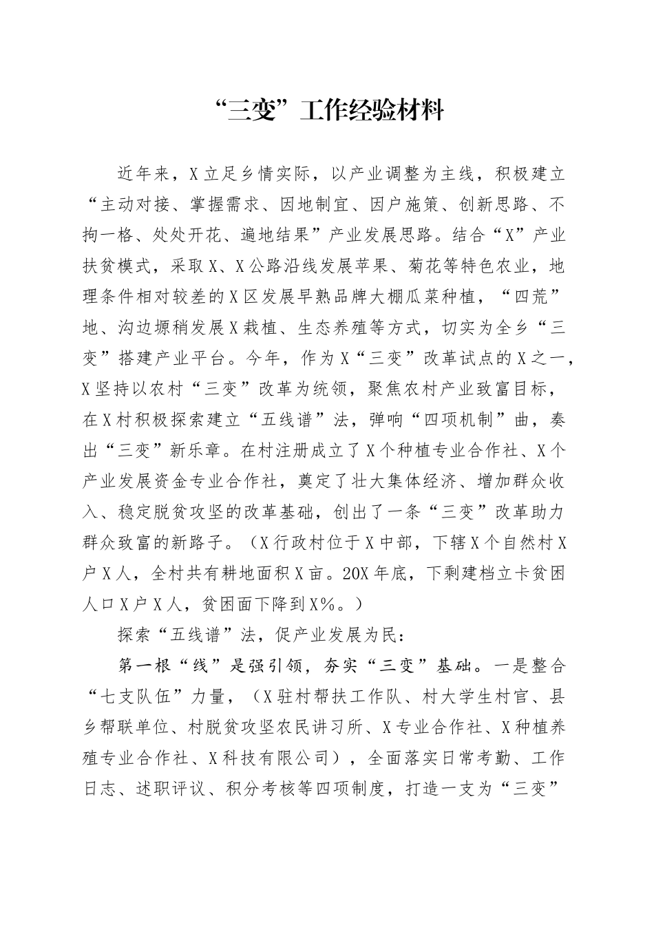 三变工作经验材料_第1页