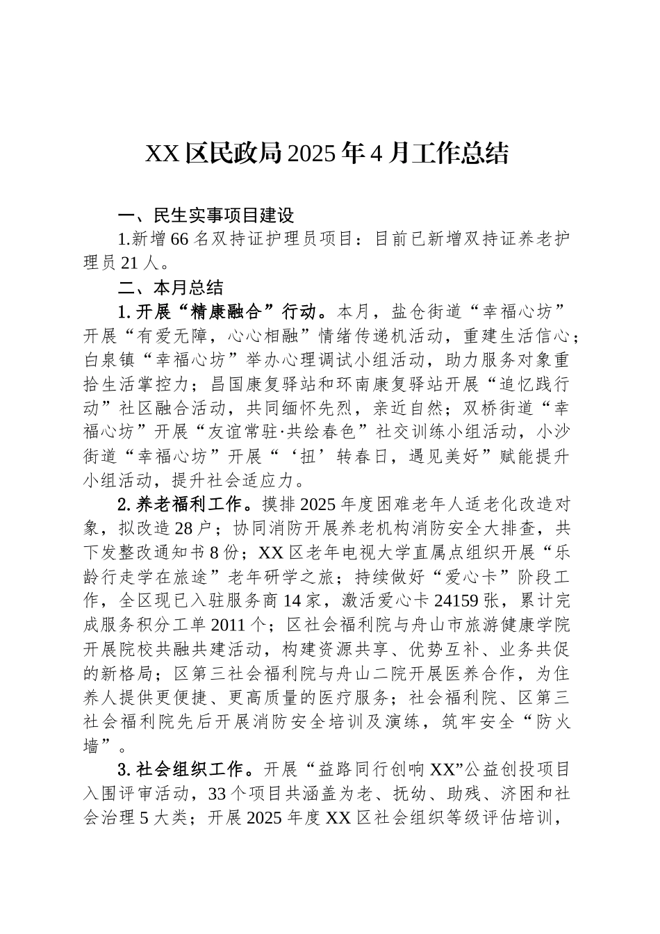 XX区民政局2025年4月工作总结_第1页