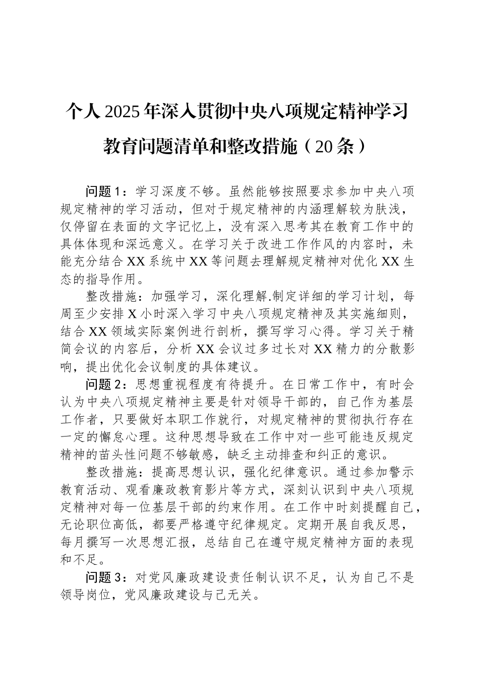 个人2025年深入贯彻中央八项规定精神学习教育问题清单和整改措施（20条）_第1页
