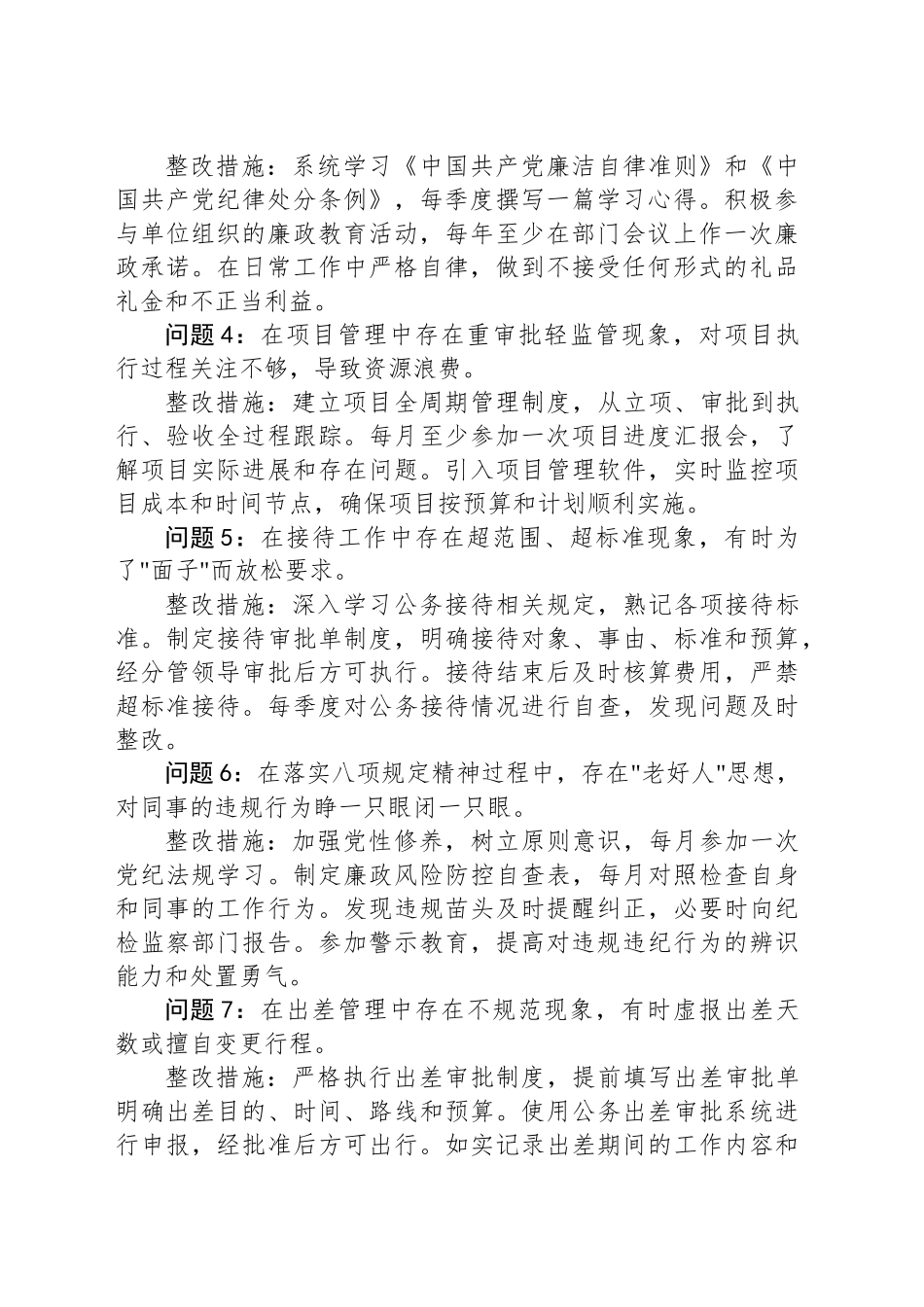 个人2025年深入贯彻中央八项规定精神学习教育问题清单和整改措施（20条）_第2页