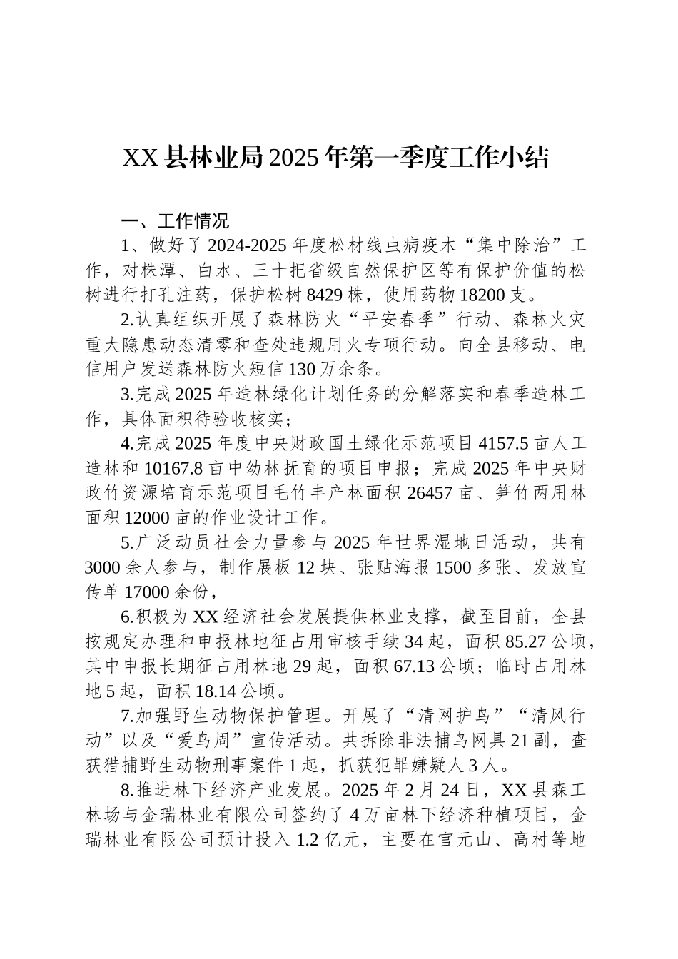 XX县林业局2025年第一季度工作小结_第1页