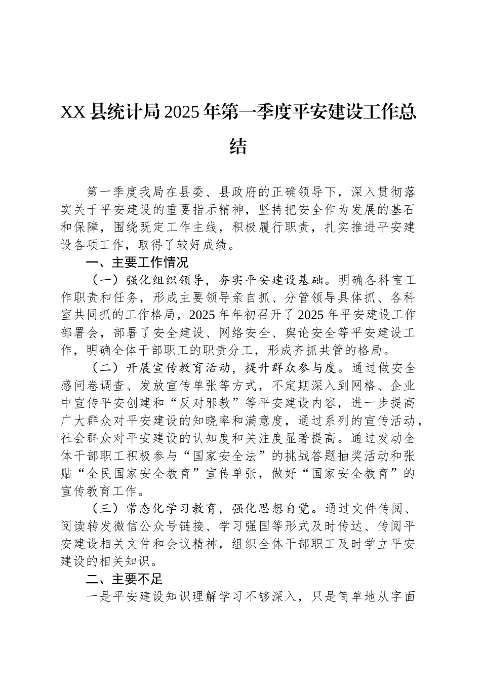 XX县统计局2025年第一季度平安建设工作总结_第1页