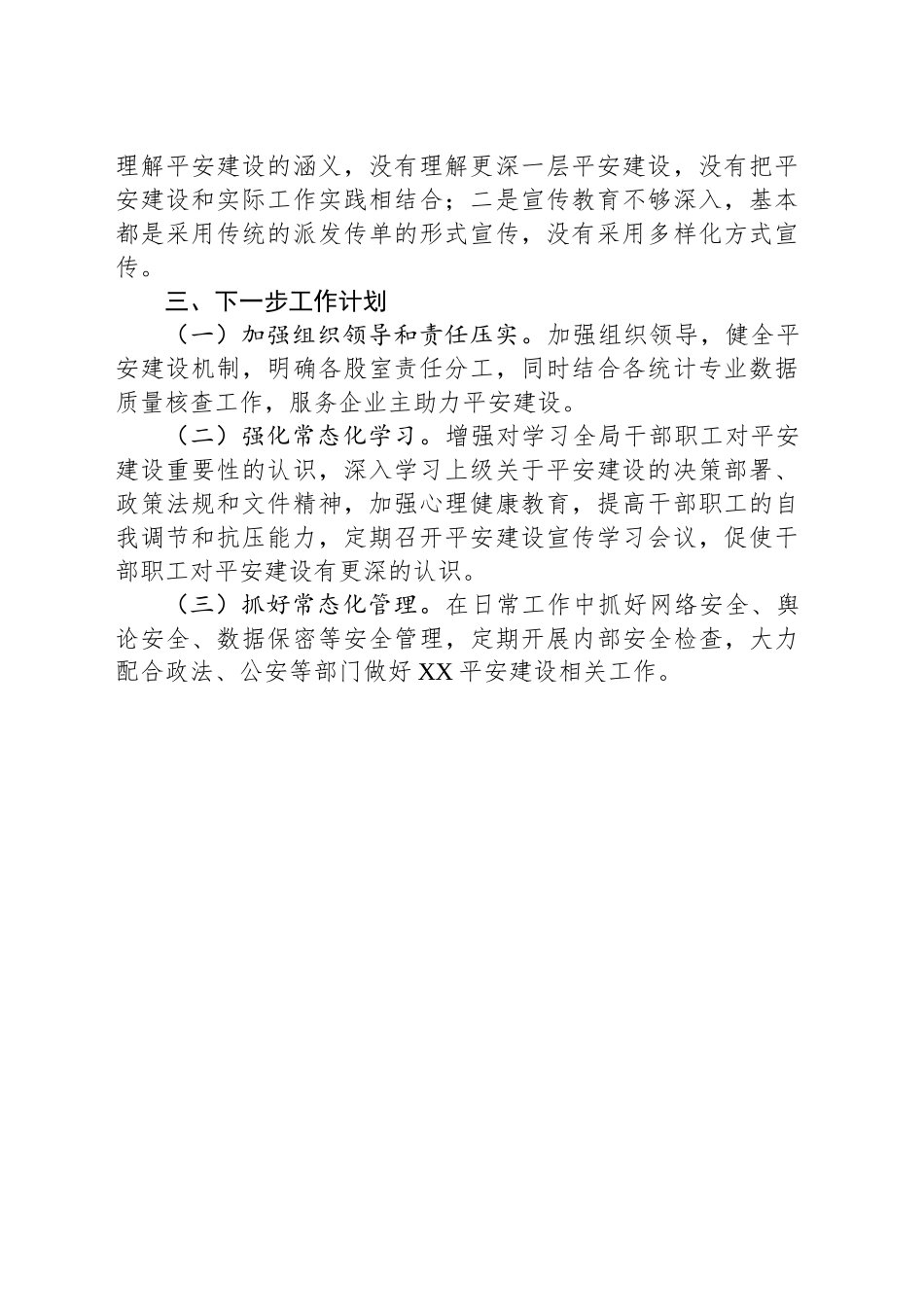 XX县统计局2025年第一季度平安建设工作总结_第2页