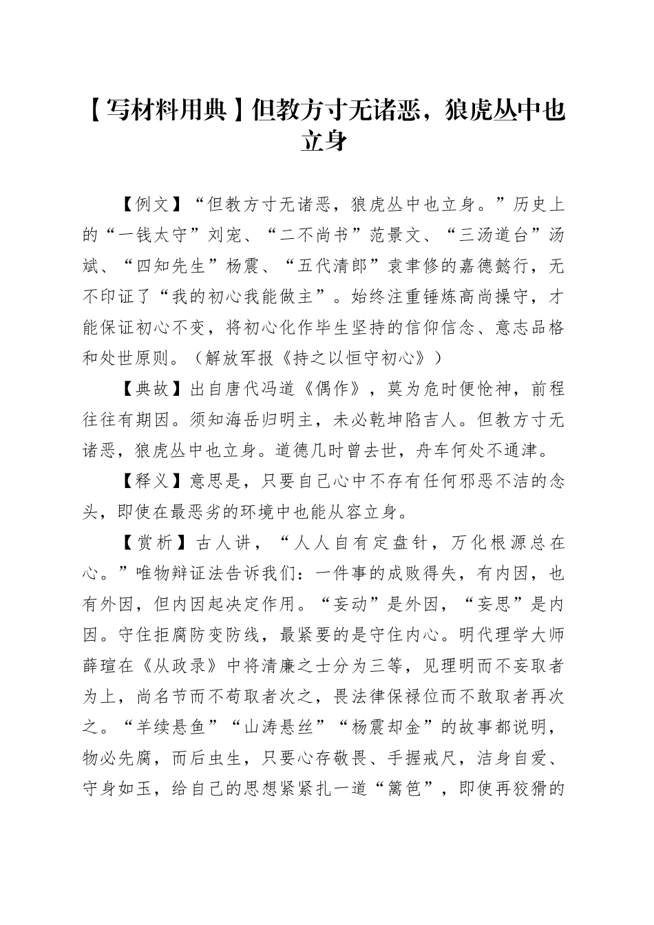 【写材料用典】但教方寸无诸恶，狼虎丛中也立身_第1页