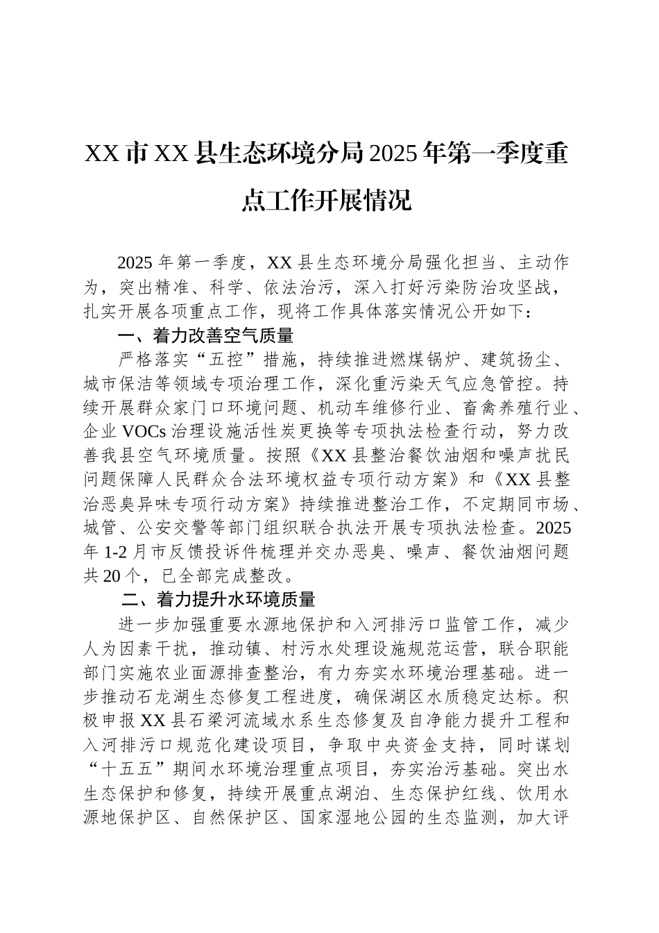 XX市XX县生态环境分局2025年第一季度重点工作开展情况_第1页