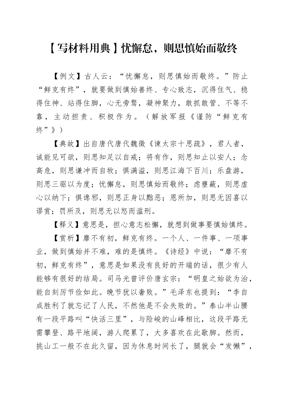 【写材料用典】忧懈怠，则思慎始而敬终_第1页