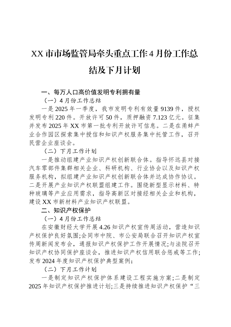 XX市市场监管局牵头重点工作4月份工作总结及下月计划_第1页