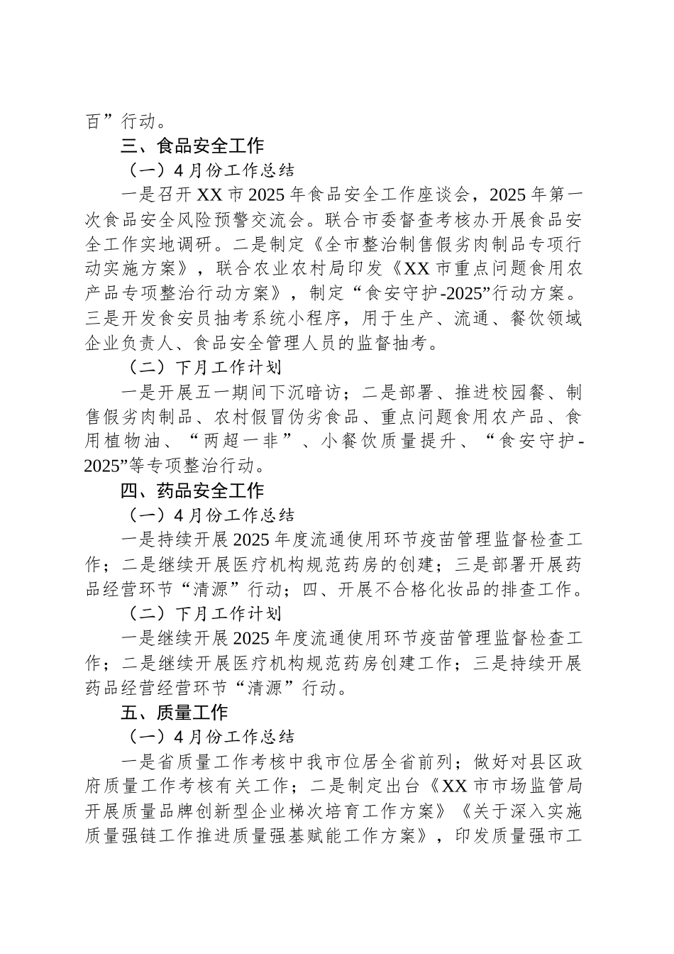 XX市市场监管局牵头重点工作4月份工作总结及下月计划_第2页
