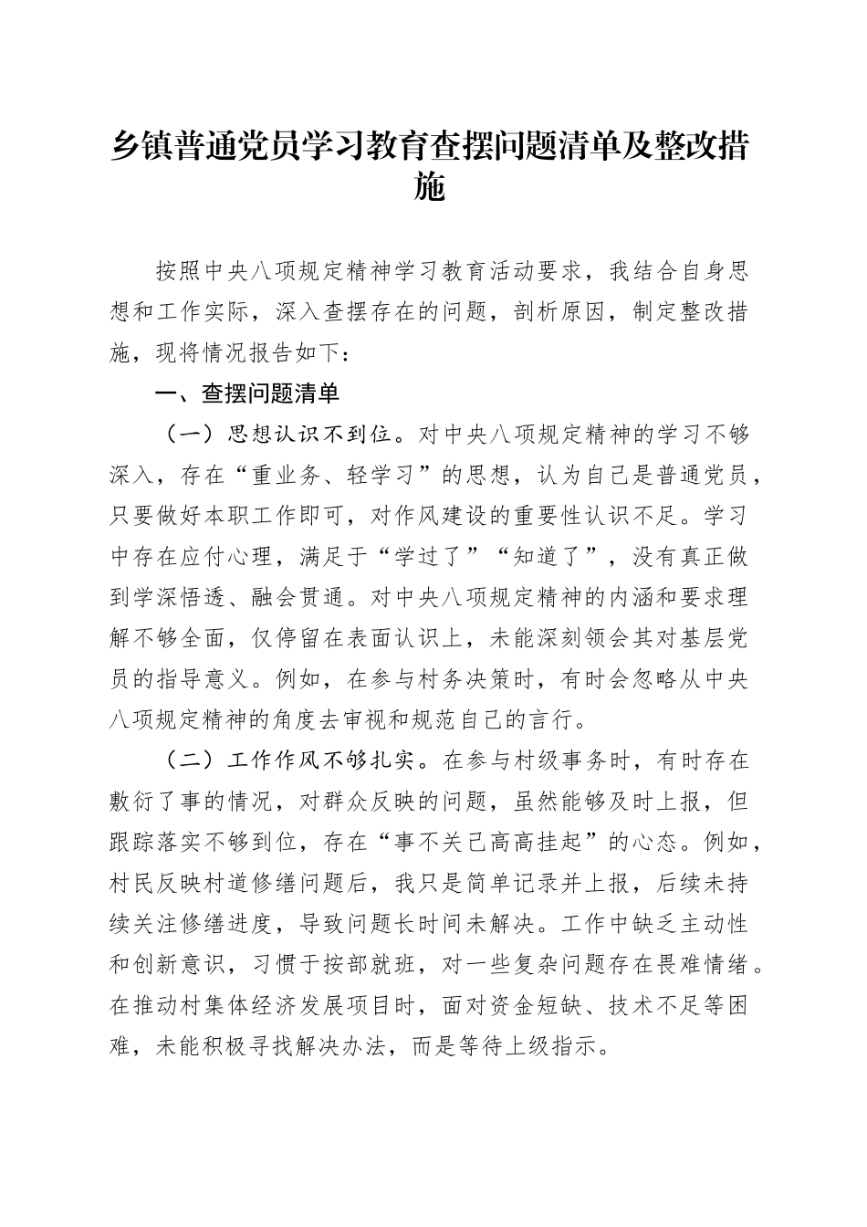乡镇街道普通党员深入贯彻中央八项规定精神学习教育查摆问题清单及整改措施20250506_第1页