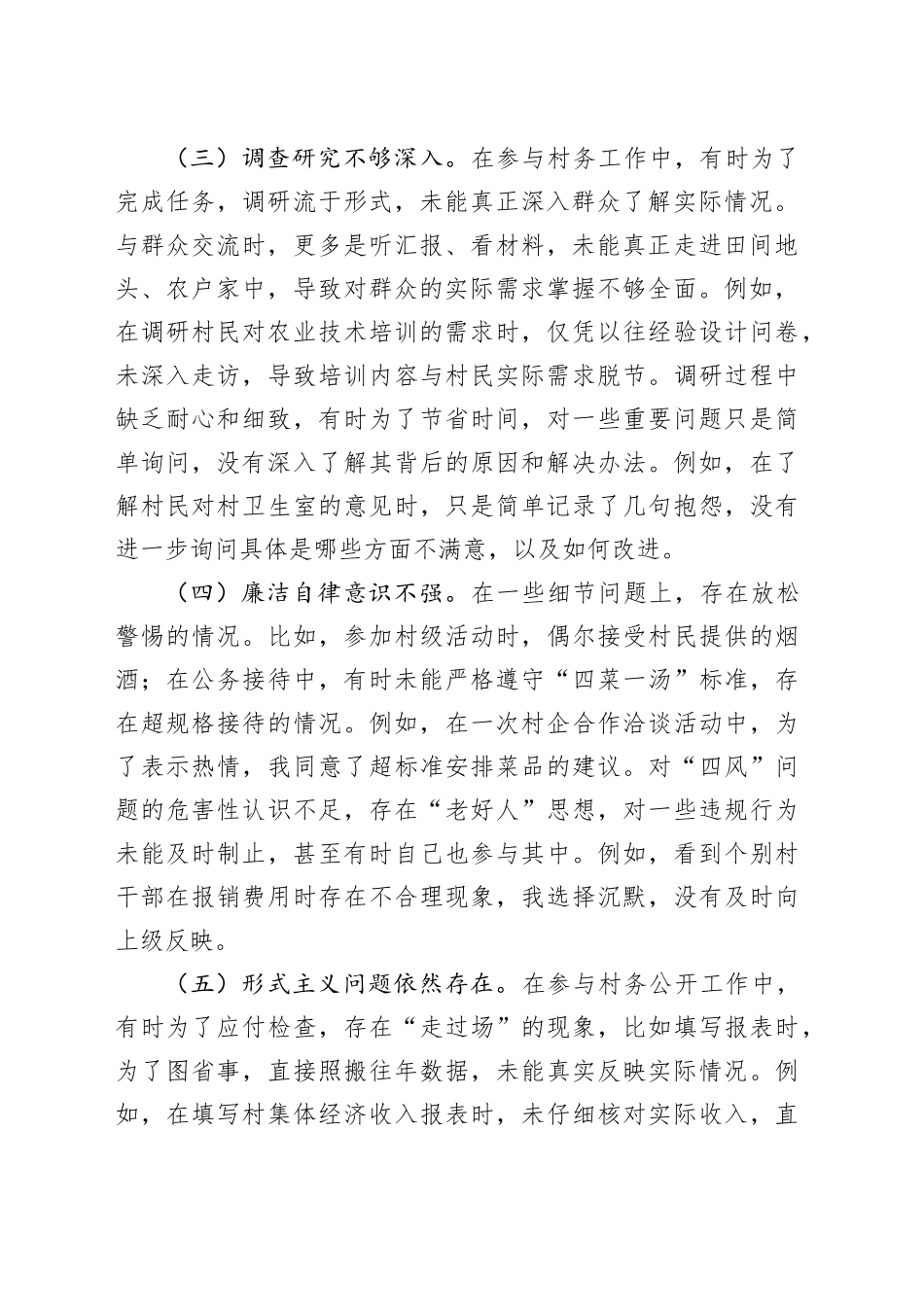 乡镇街道普通党员深入贯彻中央八项规定精神学习教育查摆问题清单及整改措施20250506_第2页