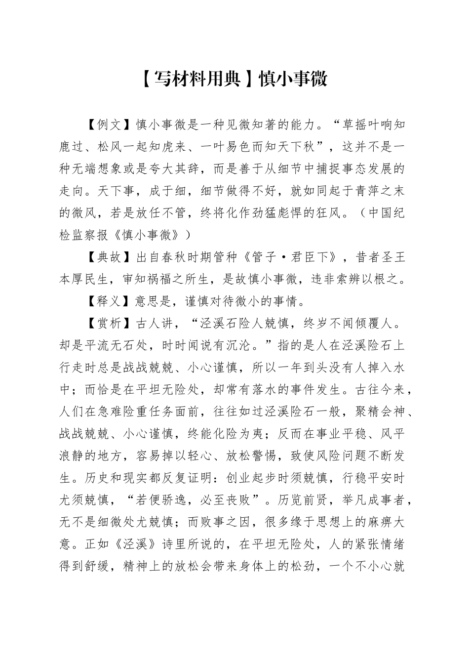 【写材料用典】慎小事微_第1页