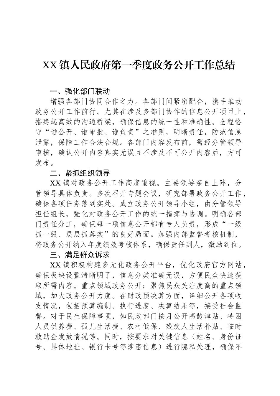 XX镇人民政府第一季度政务公开工作总结_第1页