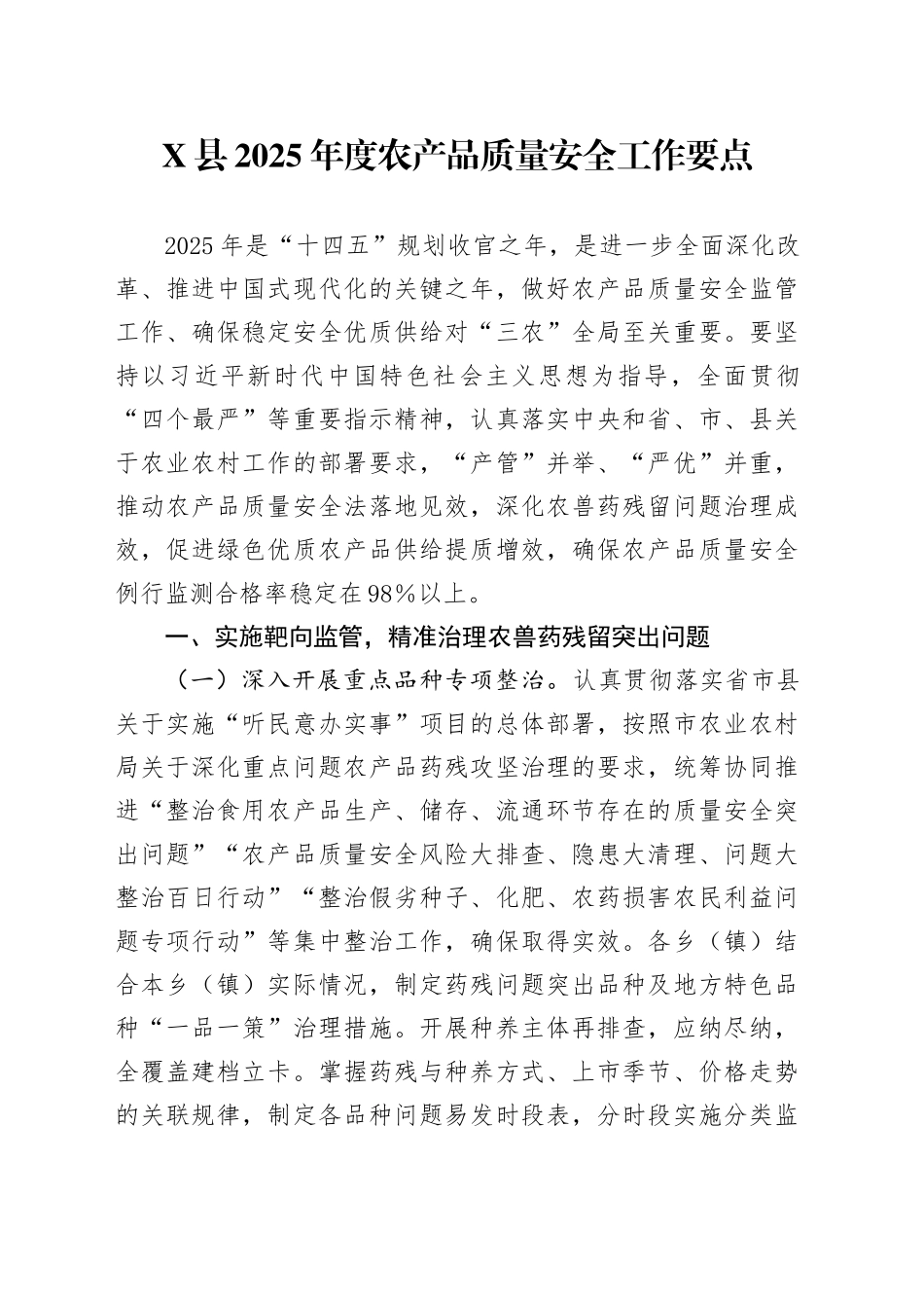 X县2025年度农产品质量安全工作要点_第1页