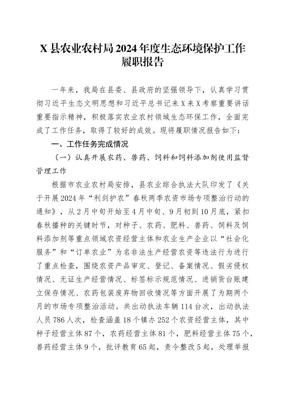 X县农业农村局2024年度生态环境保护工作履职报告_第1页