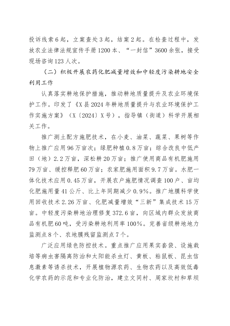 X县农业农村局2024年度生态环境保护工作履职报告_第2页