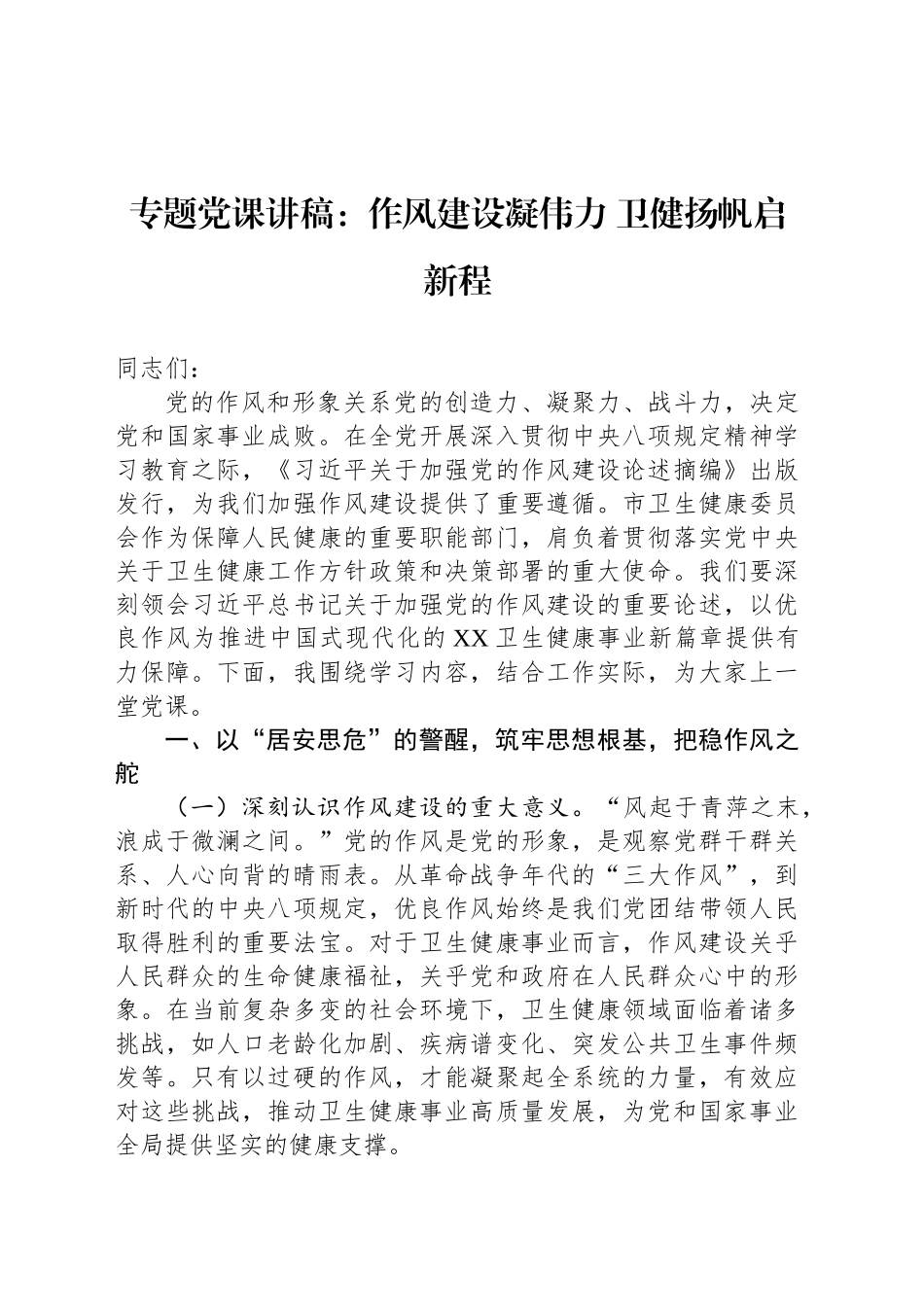 专题党课讲稿：作风建设凝伟力 卫健扬帆启新程_第1页