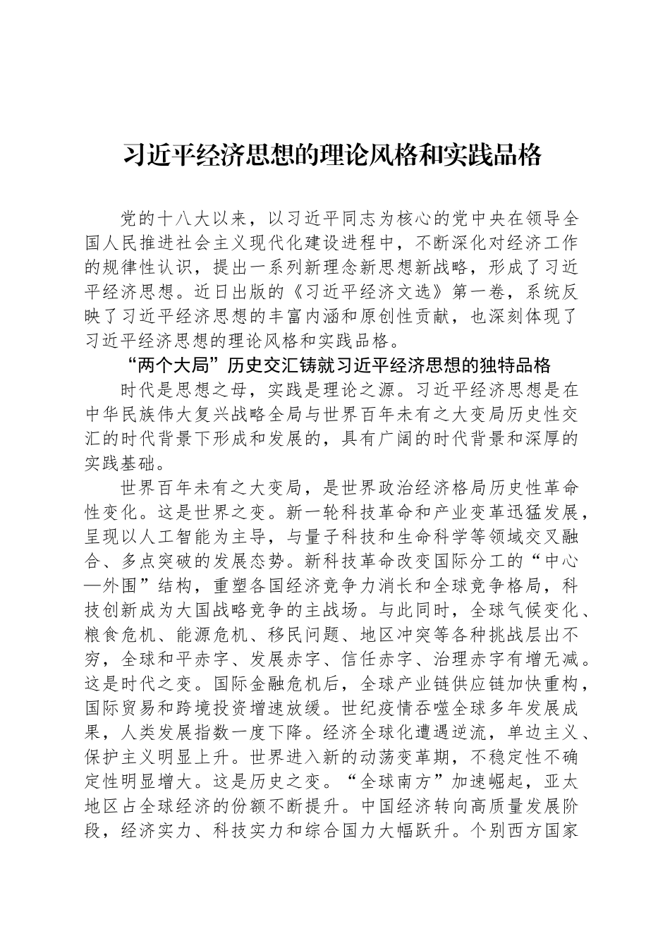 习近平经济思想的理论风格和实践品格_第1页