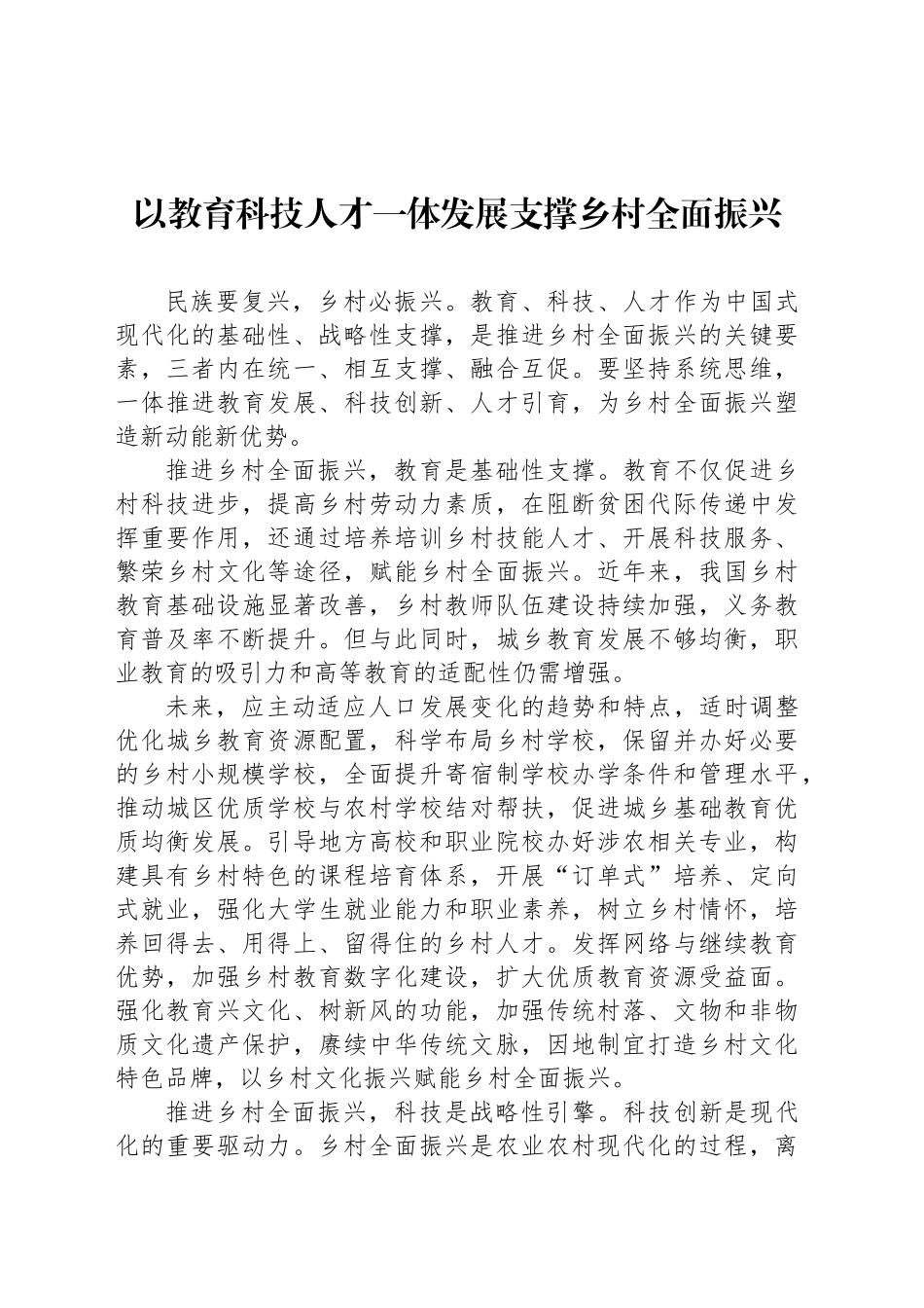 以教育科技人才一体发展支撑乡村全面振兴_第1页
