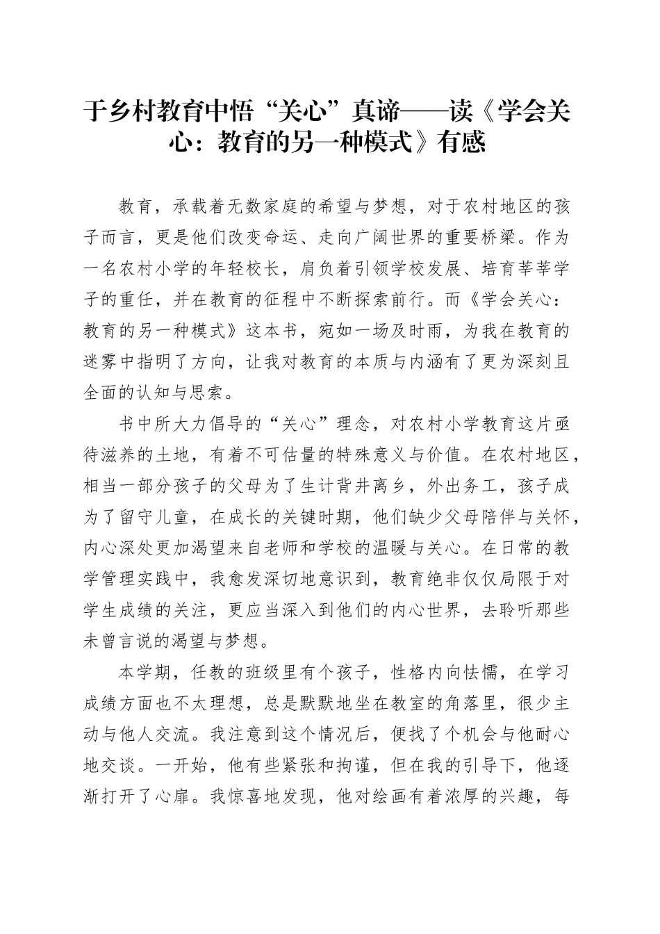 于乡村教育中悟“关心”真谛 ——读《学会关心：教育的另一种模式》有感_第1页