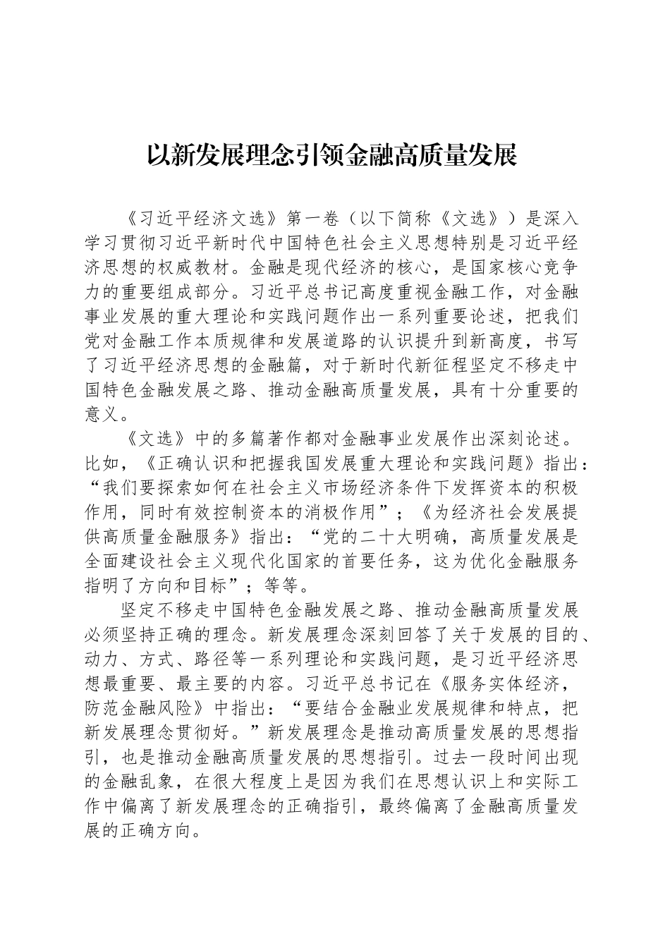 以新发展理念引领金融高质量发展_第1页