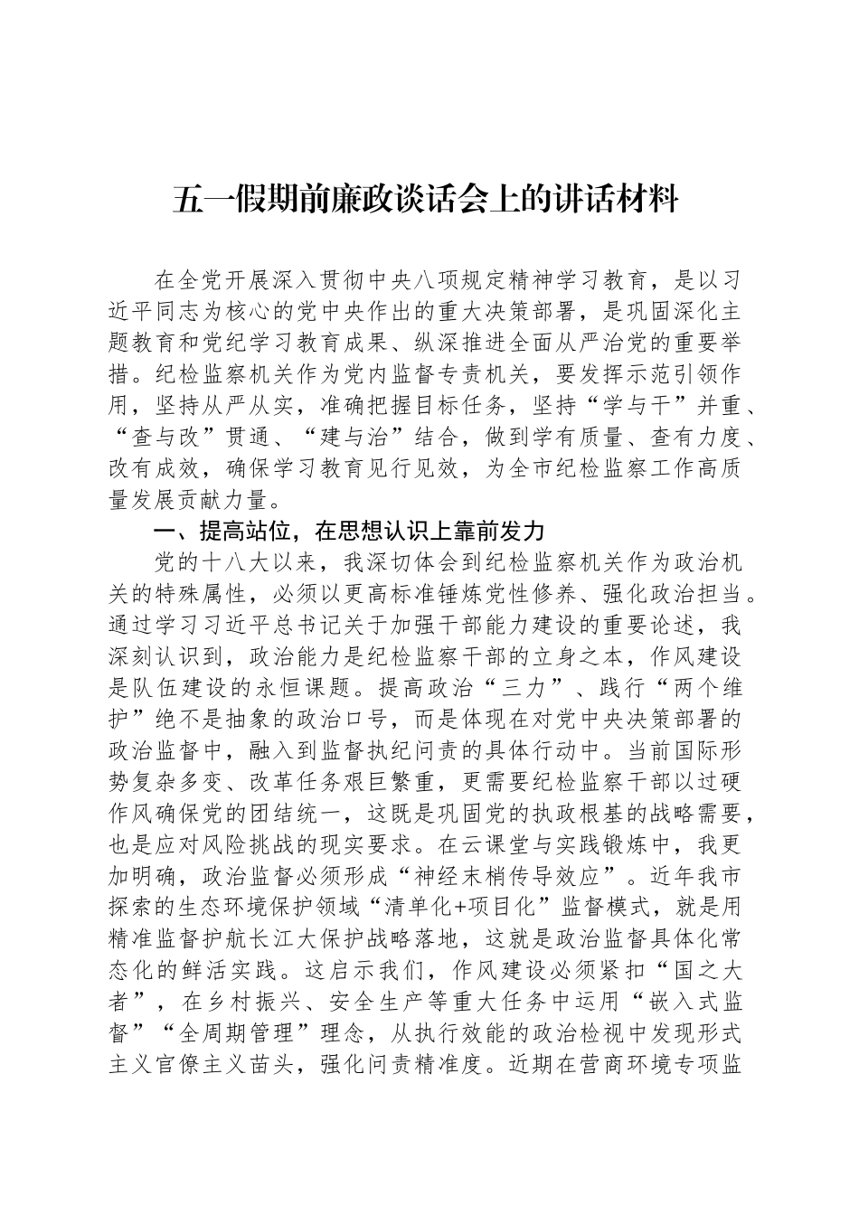 五一假期前廉政谈话会上的讲话材料_第1页