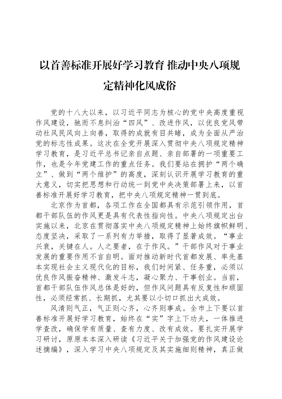 以首善标准开展好学习教育 推动中央八项规定精神化风成俗_第1页