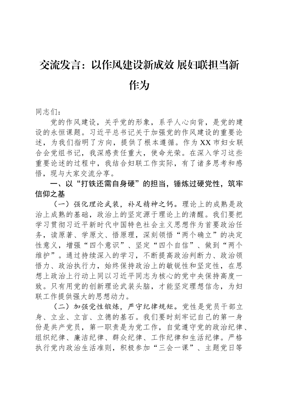 交流发言：以作风建设新成效 展妇联担当新作为_第1页