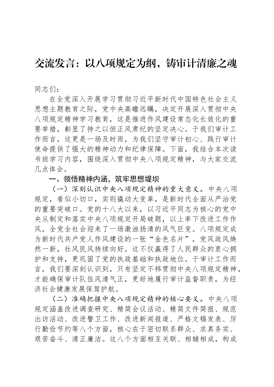 交流发言：以八项规定为纲，铸审计清廉之魂_第1页